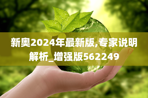 新奥2024年最新版,专家说明解析_增强版562249