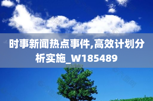 时事新闻热点事件,高效计划分析实施_W185489