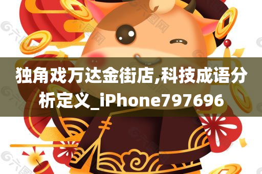 独角戏万达金街店,科技成语分析定义_iPhone797696