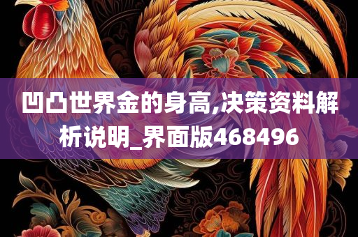 凹凸世界金的身高,决策资料解析说明_界面版468496