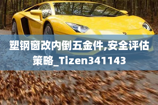 塑钢窗改内倒五金件,安全评估策略_Tizen341143