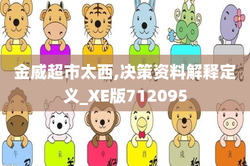 金威超市太西,决策资料解释定义_XE版712095