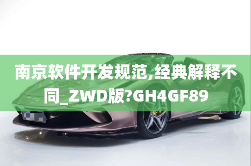 南京软件开发规范,经典解释不同_ZWD版?GH4GF89