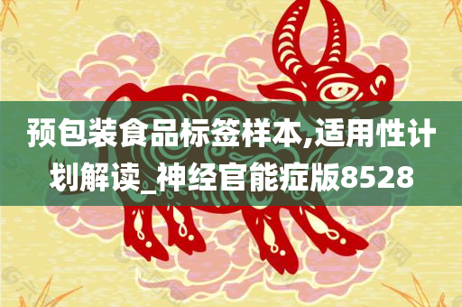 预包装食品标签样本,适用性计划解读_神经官能症版8528