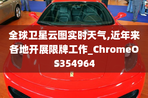 全球卫星云图实时天气,近年来各地开展限牌工作_ChromeOS354964