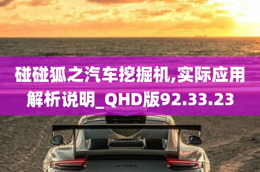 碰碰狐之汽车挖掘机,实际应用解析说明_QHD版92.33.23