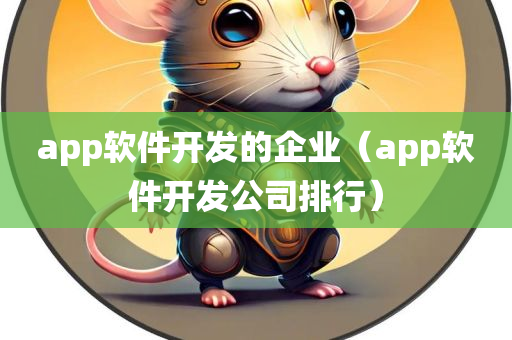 app软件开发的企业（app软件开发公司排行）