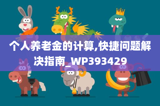 个人养老金的计算,快捷问题解决指南_WP393429