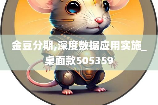 金豆分期,深度数据应用实施_桌面款505359