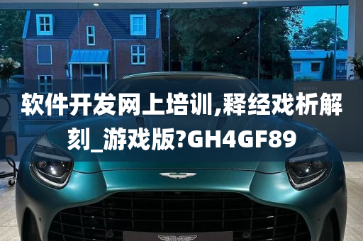 软件开发网上培训,释经戏析解刻_游戏版?GH4GF89