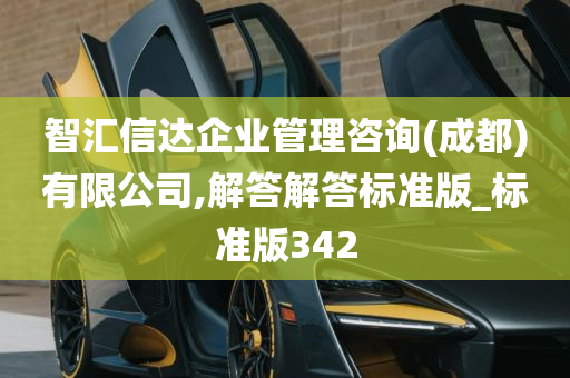 智汇信达企业管理咨询(成都)有限公司,解答解答标准版_标准版342