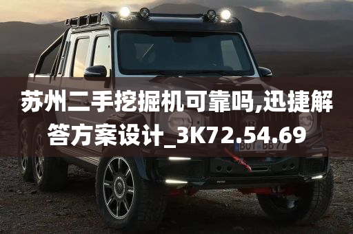 苏州二手挖掘机可靠吗,迅捷解答方案设计_3K72.54.69