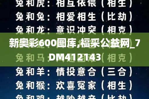 新奥彩600图库,福采公益网_7DM412143