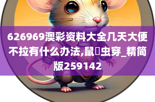 626969澳彩资料大全几天大便不拉有什么办法,鼠齧虫穿_精简版259142