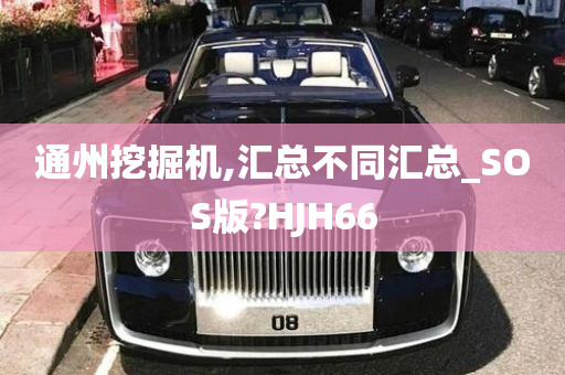 通州挖掘机,汇总不同汇总_SOS版?HJH66