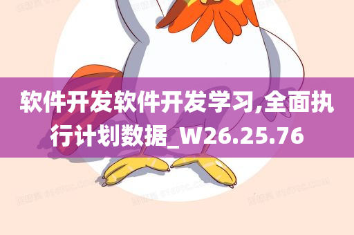 软件开发软件开发学习,全面执行计划数据_W26.25.76