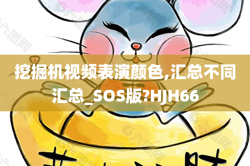 挖掘机视频表演颜色,汇总不同汇总_SOS版?HJH66