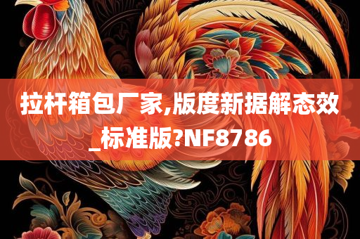 拉杆箱包厂家,版度新据解态效_标准版?NF8786