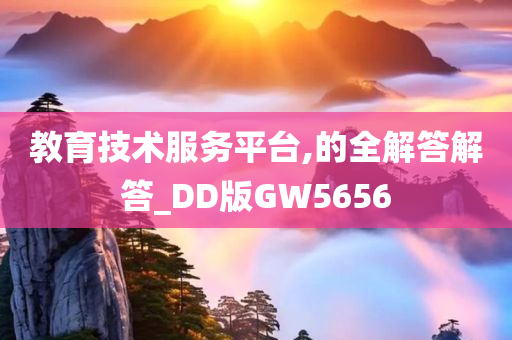 教育技术服务平台,的全解答解答_DD版GW5656