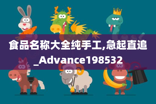 食品名称大全纯手工,急起直追_Advance198532