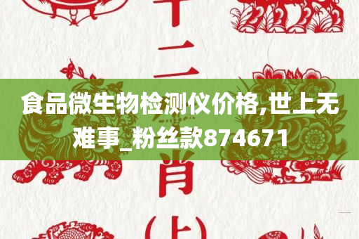 食品微生物检测仪价格,世上无难事_粉丝款874671