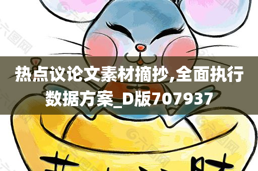 热点议论文素材摘抄,全面执行数据方案_D版707937