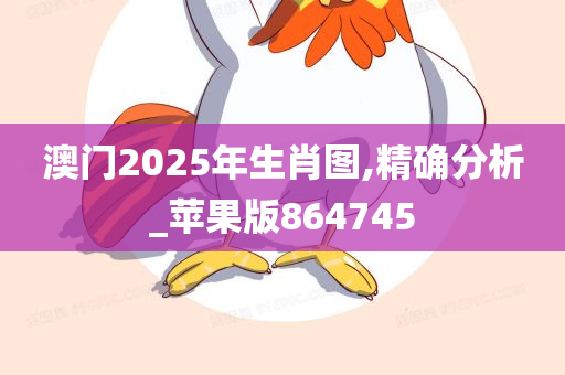 澳门2025年生肖图,精确分析_苹果版864745