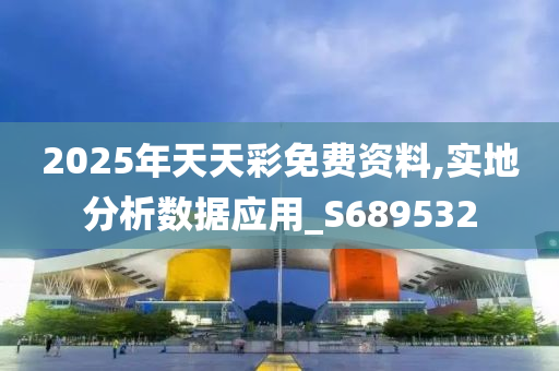 2025年天天彩免费资料,实地分析数据应用_S689532