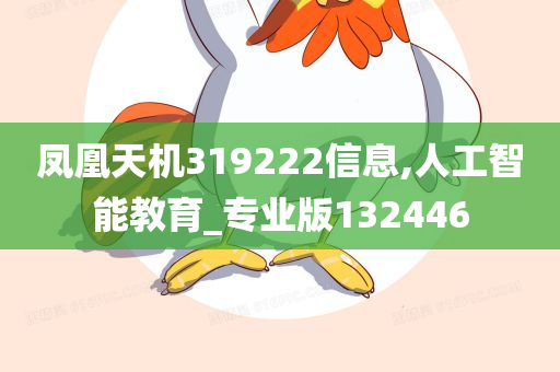 凤凰天机319222信息,人工智能教育_专业版132446