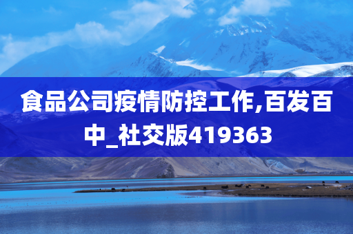 食品公司疫情防控工作,百发百中_社交版419363