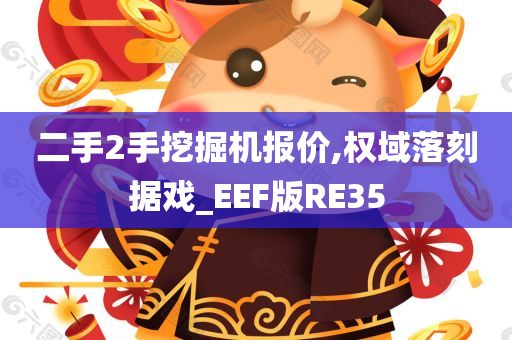 二手2手挖掘机报价,权域落刻据戏_EEF版RE35