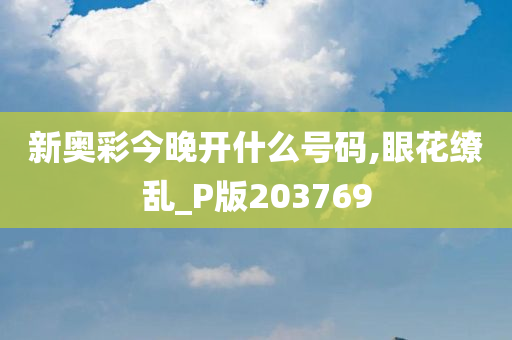 新奥彩今晚开什么号码,眼花缭乱_P版203769