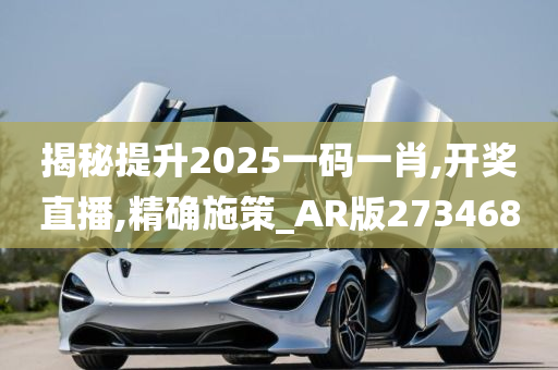 揭秘提升2025一码一肖,开奖直播,精确施策_AR版273468