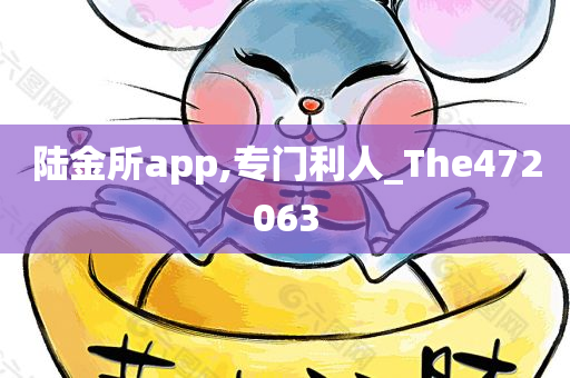 陆金所app,专门利人_The472063