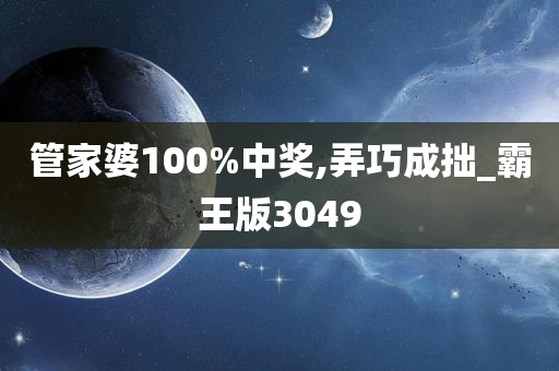 管家婆100%中奖,弄巧成拙_霸王版3049