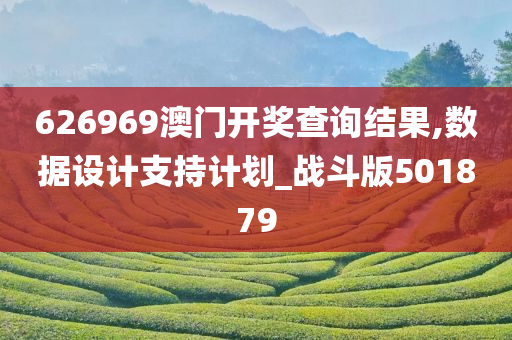 626969澳门开奖查询结果,数据设计支持计划_战斗版501879