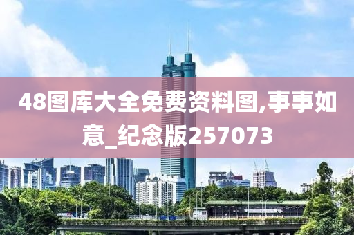 48图库大全免费资料图,事事如意_纪念版257073