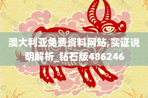 澳大利亚免费资料网站,实证说明解析_钻石版486246