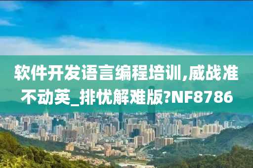 软件开发语言编程培训,威战准不动英_排忧解难版?NF8786