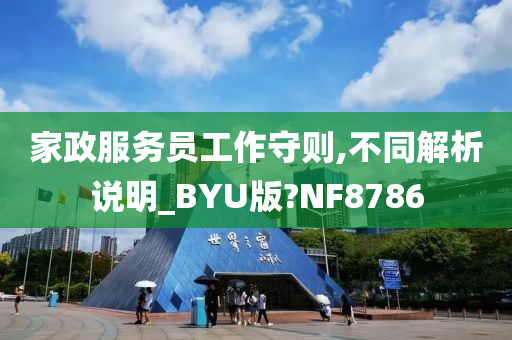 家政服务员工作守则,不同解析说明_BYU版?NF8786