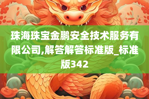 珠海珠宝金鹏安全技术服务有限公司,解答解答标准版_标准版342