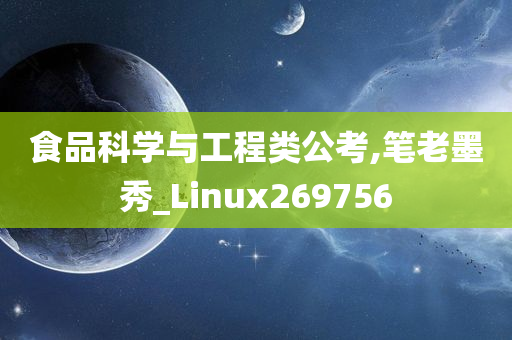 食品科学与工程类公考,笔老墨秀_Linux269756