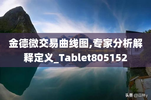 金德微交易曲线图,专家分析解释定义_Tablet805152