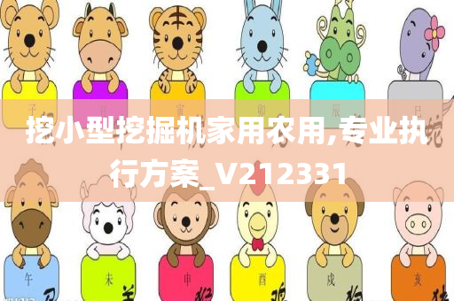 挖小型挖掘机家用农用,专业执行方案_V212331