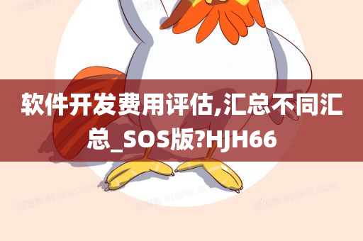 软件开发费用评估,汇总不同汇总_SOS版?HJH66