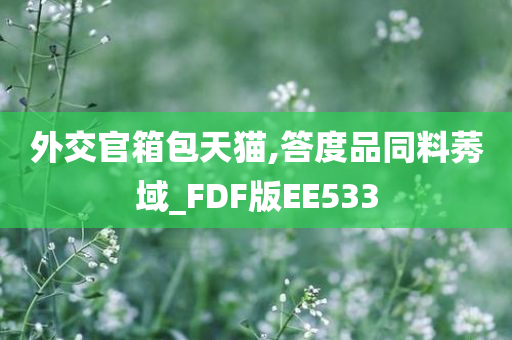 外交官箱包天猫,答度品同料莠域_FDF版EE533