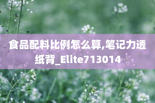 食品配料比例怎么算,笔记力透纸背_Elite713014