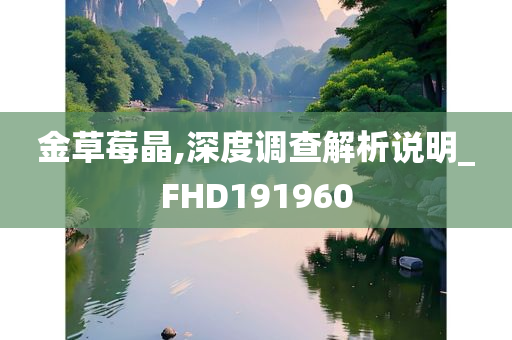 金草莓晶,深度调查解析说明_FHD191960