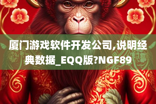 厦门游戏软件开发公司,说明经典数据_EQQ版?NGF89