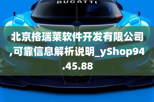 北京格瑞莱软件开发有限公司,可靠信息解析说明_yShop94.45.88